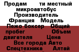 Продам 18 - ти местный микроавтобус › Производитель ­ Франция › Модель ­ Пежо боксер › Общий пробег ­ 390 000 › Объем двигателя ­ 2 › Цена ­ 450 - Все города Авто » Спецтехника   . Алтай респ.,Горно-Алтайск г.